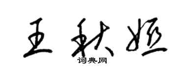 梁錦英王秋婭草書個性簽名怎么寫