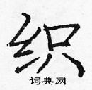 龐中華寫的硬筆楷書織