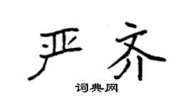 袁強嚴齊楷書個性簽名怎么寫