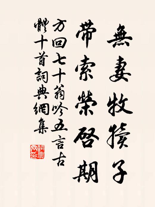 方回無妻牧犢子,帶索榮啟期書法作品欣賞