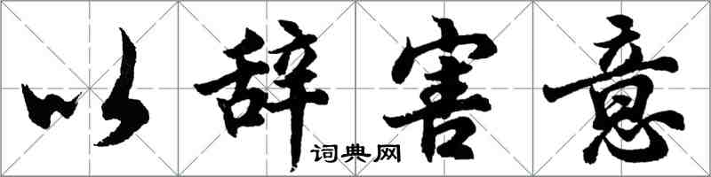 胡問遂以辭害意行書怎么寫