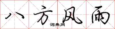 荊霄鵬八方風雨行書怎么寫