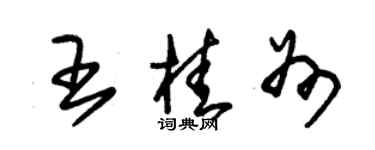 朱錫榮王桂州草書個性簽名怎么寫