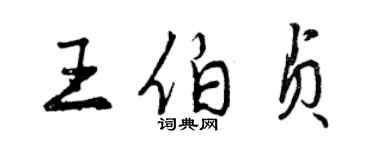 曾慶福王伯貞行書個性簽名怎么寫