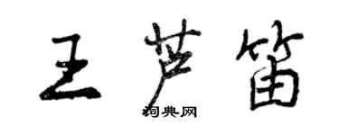 曾慶福王蘆笛行書個性簽名怎么寫