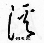 駱恆光寫的硬筆草書溪