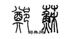 陳墨鄭蘇篆書個性簽名怎么寫