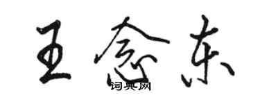 駱恆光王念東行書個性簽名怎么寫