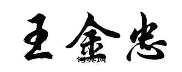 胡問遂王金忠行書個性簽名怎么寫
