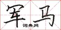 駱恆光軍馬楷書怎么寫