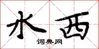 周炳元水西楷書怎么寫