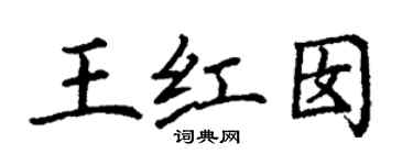 丁謙王紅囡楷書個性簽名怎么寫