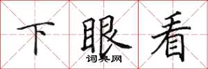 田英章下眼看楷書怎么寫