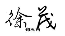 曾慶福徐茂行書個性簽名怎么寫