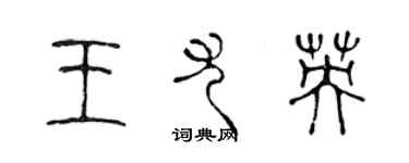 陳聲遠王尤英篆書個性簽名怎么寫