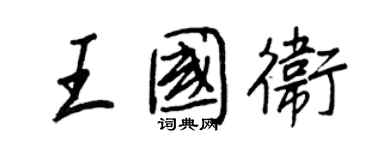 王正良王國衛行書個性簽名怎么寫