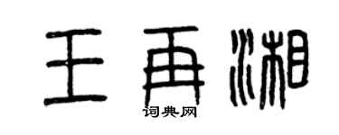 曾慶福王再湘篆書個性簽名怎么寫