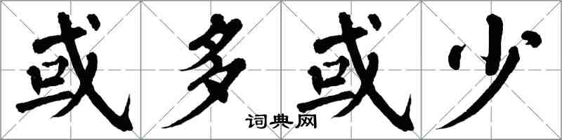 翁闓運或多或少楷書怎么寫