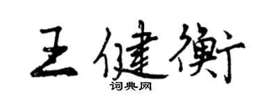 曾慶福王健衡行書個性簽名怎么寫
