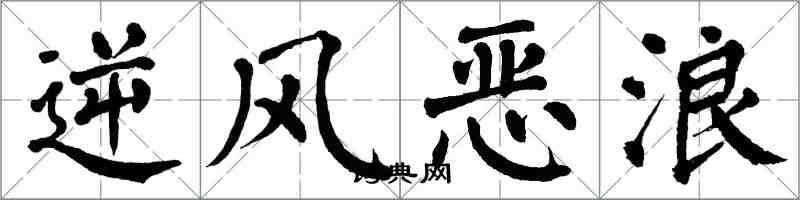 翁闓運逆風惡浪楷書怎么寫