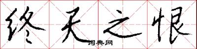 終天之恨怎么寫好看