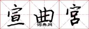 周炳元宣曲宮楷書怎么寫