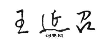 駱恆光王延召草書個性簽名怎么寫