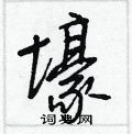 王正良寫的硬筆行書壕