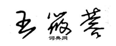 朱錫榮王筱蓉草書個性簽名怎么寫