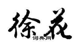 胡問遂徐花行書個性簽名怎么寫