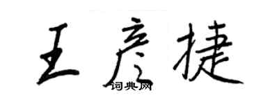 王正良王彥捷行書個性簽名怎么寫