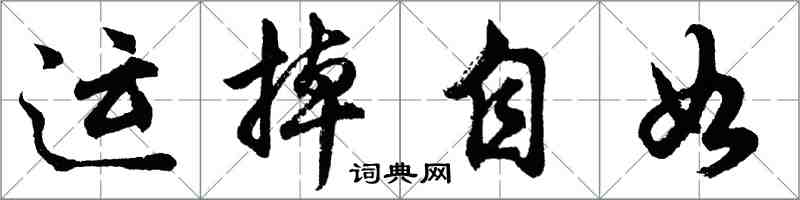 胡問遂運掉自如行書怎么寫