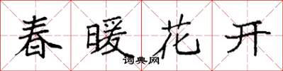 袁強春暖花開楷書怎么寫