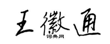 王正良王徽通行書個性簽名怎么寫