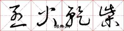 曾慶福烈火乾柴草書怎么寫