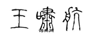 陳聲遠王嘯航篆書個性簽名怎么寫