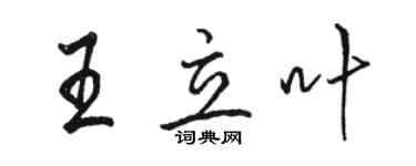 駱恆光王立葉行書個性簽名怎么寫