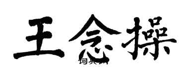 翁闓運王念操楷書個性簽名怎么寫