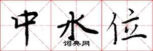周炳元中水位楷書怎么寫