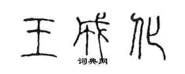 陳聲遠王成化篆書個性簽名怎么寫