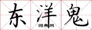 丁謙東洋鬼楷書怎么寫