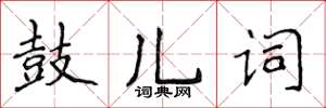 侯登峰鼓兒詞楷書怎么寫