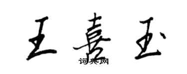 王正良王喜玉行書個性簽名怎么寫