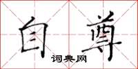 黃華生自尊楷書怎么寫