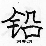 駱恆光寫的硬筆隸書鉛