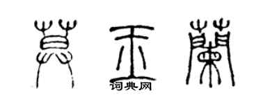 陳聲遠莫玉蘭篆書個性簽名怎么寫