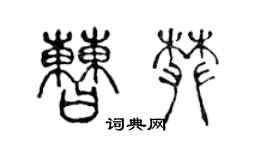 陳聲遠曹攀篆書個性簽名怎么寫