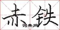 駱恆光赤鐵楷書怎么寫