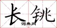 丁謙長銚楷書怎么寫