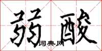 何伯昌弱酸楷書怎么寫